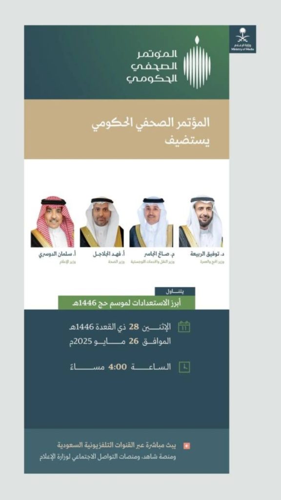 وزراء الحج والنقل والصحة