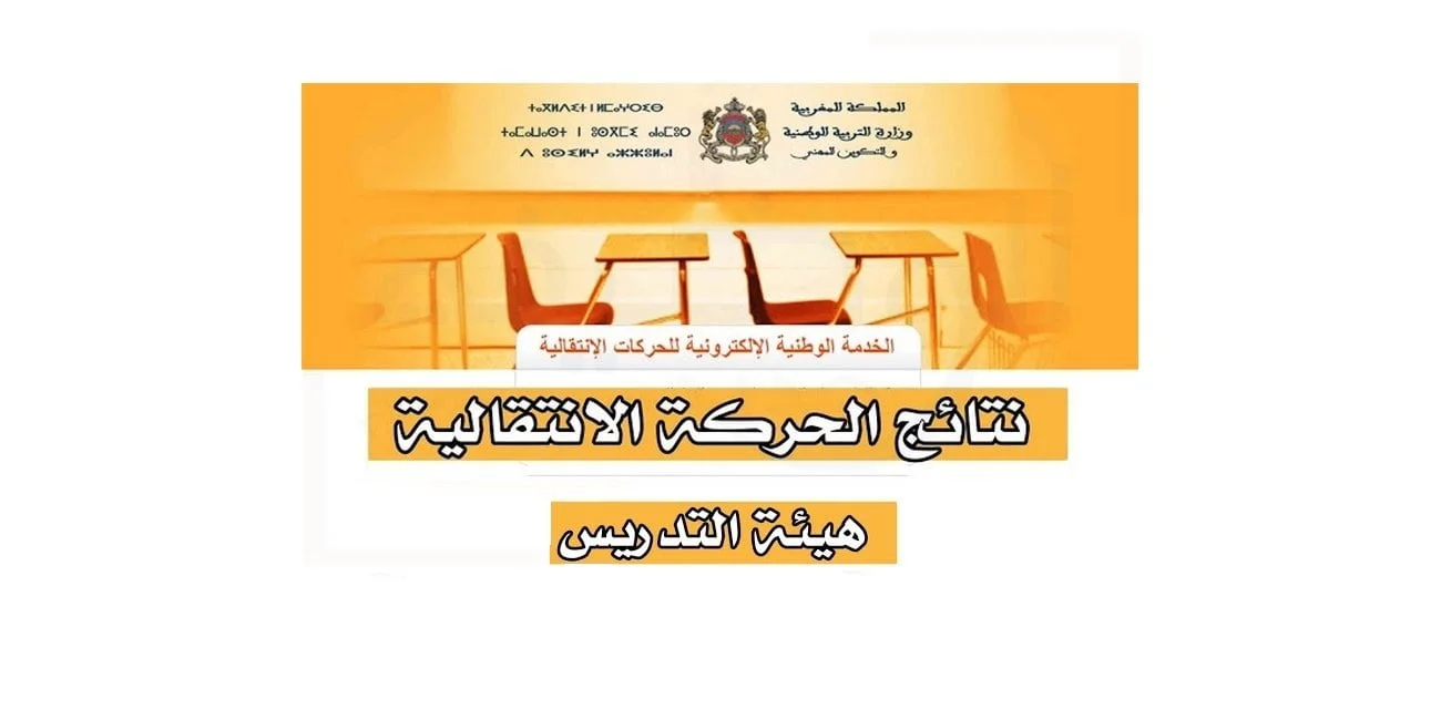 كيفية الاستعلام عن نتائج الحركة الانتقالية لهيئة التدريس 2025