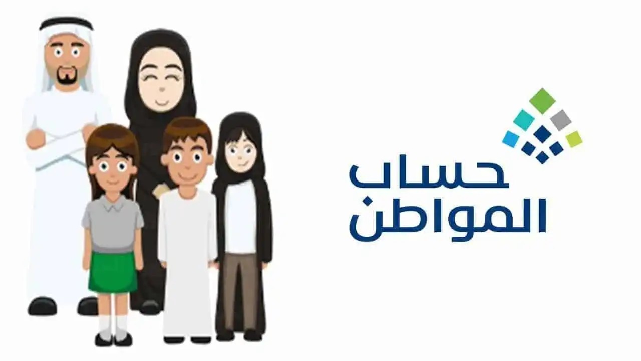 الاستعلام عن أهلية حساب المواطن