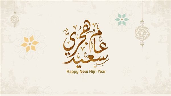 الخميس عطلة رسمية في جميع القطاعات بمناسبة رأس السنة الهجرية
