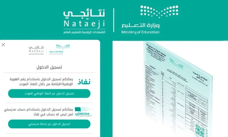 الاستعلام عن نتائج الطلاب عبر نتائجي