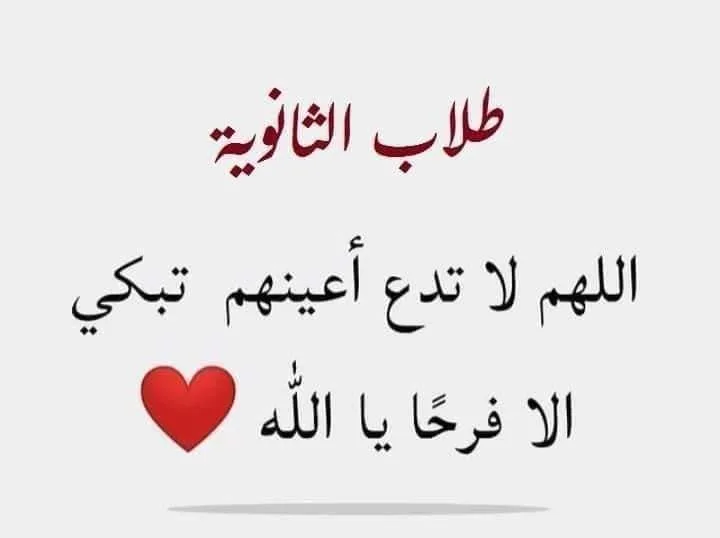 دعاء لبنتي في الامتحان الثانوية العامة 2025