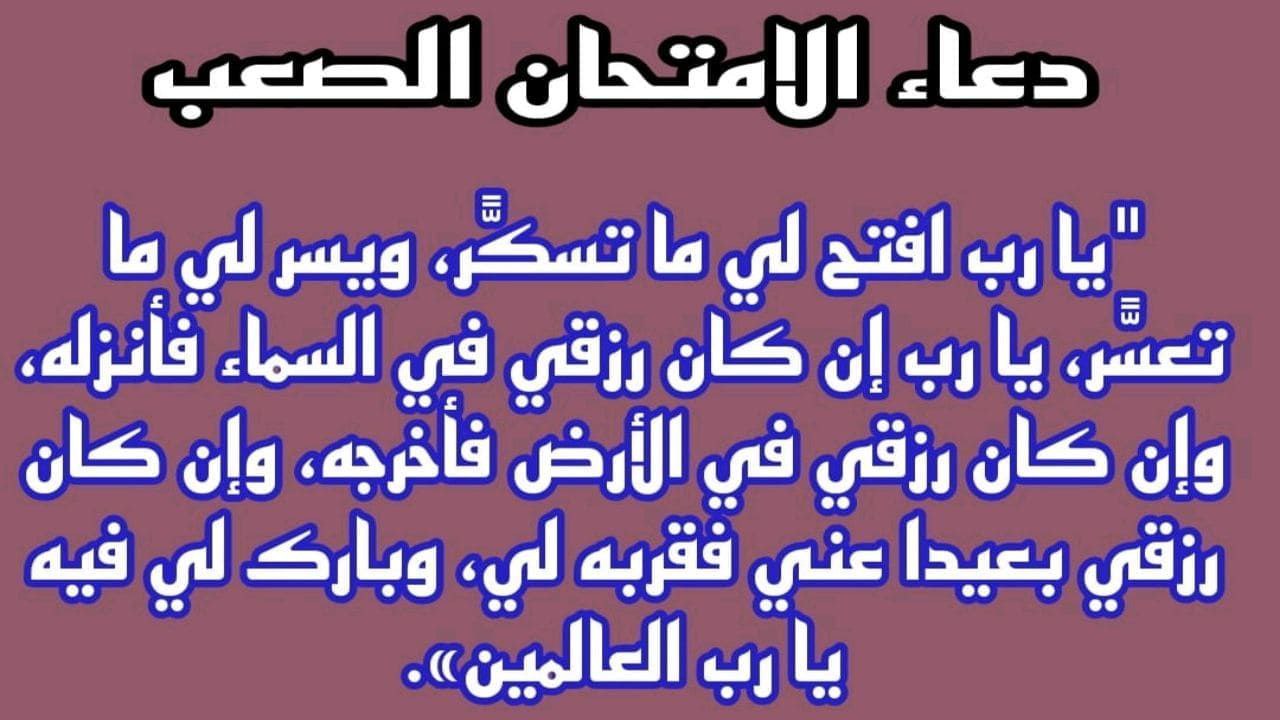 دعاء وقت الاختبار