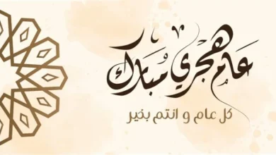 أجمل معايدات رأس السنة الهجرية الجديدة