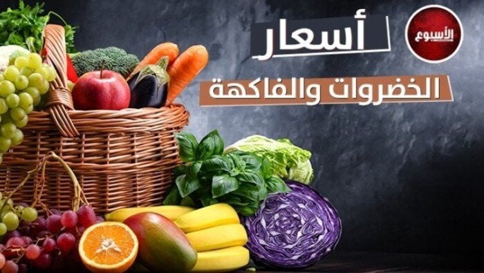 أسعار الخضروات والفاكهة اليوم