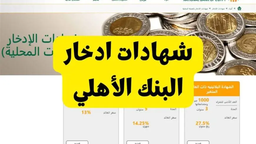 أسعار فائدة شهادات البنك الأهلي لمدة سنة 2025 وأفضل شهادات الادخار