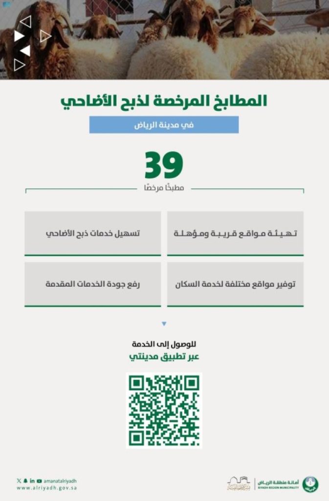 أمانة الرياض ترخص 39