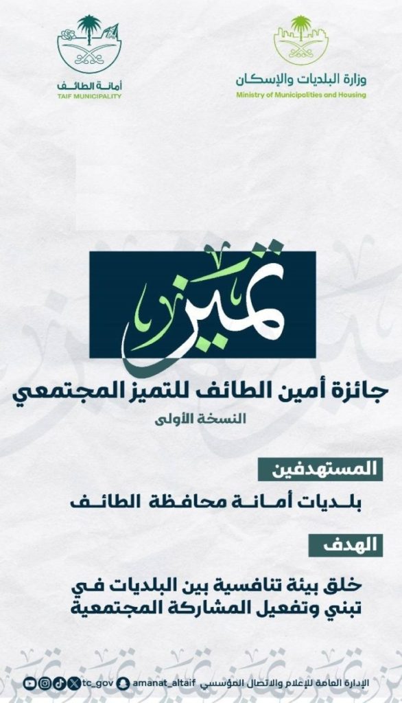 أمانة الطائف تطلق جائزة