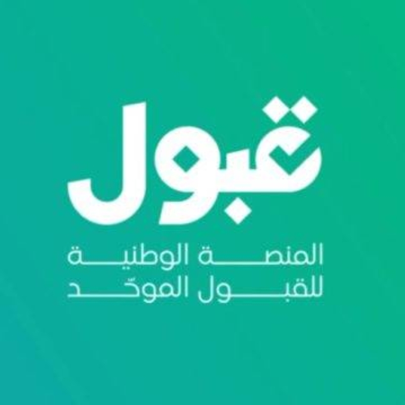 إتاحة القبول بالجامعات للخريجين