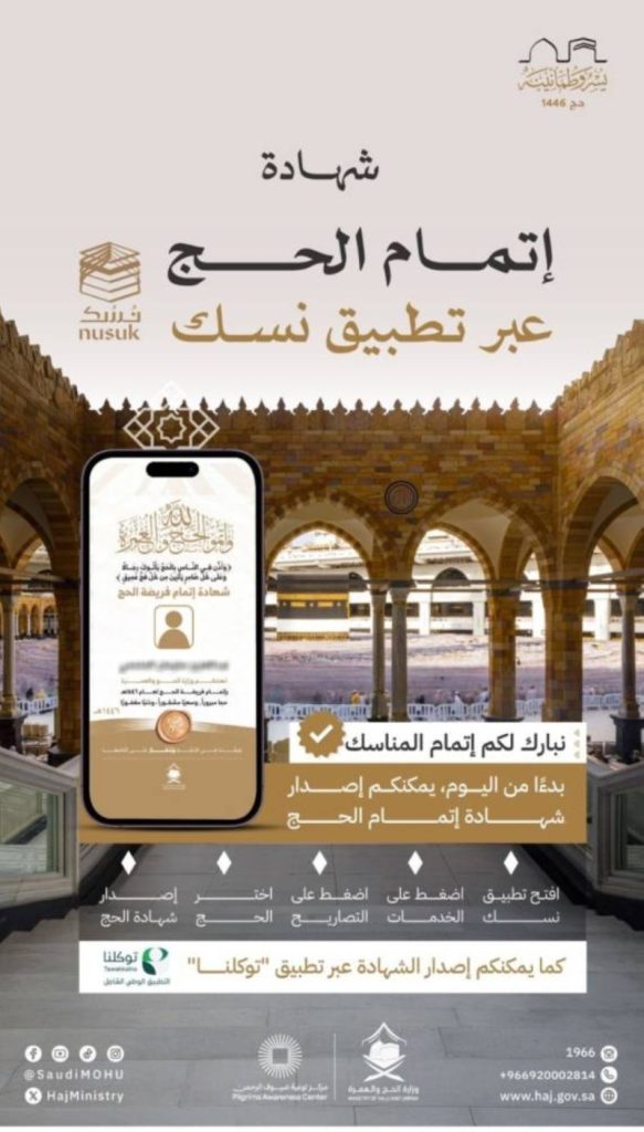 إتاحة شهادات إتمام الحج