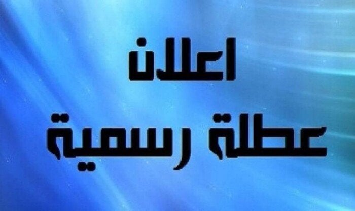 إجازة رسمية الخميس المقبل