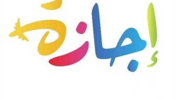 إجازة رسمية مرتقبة في