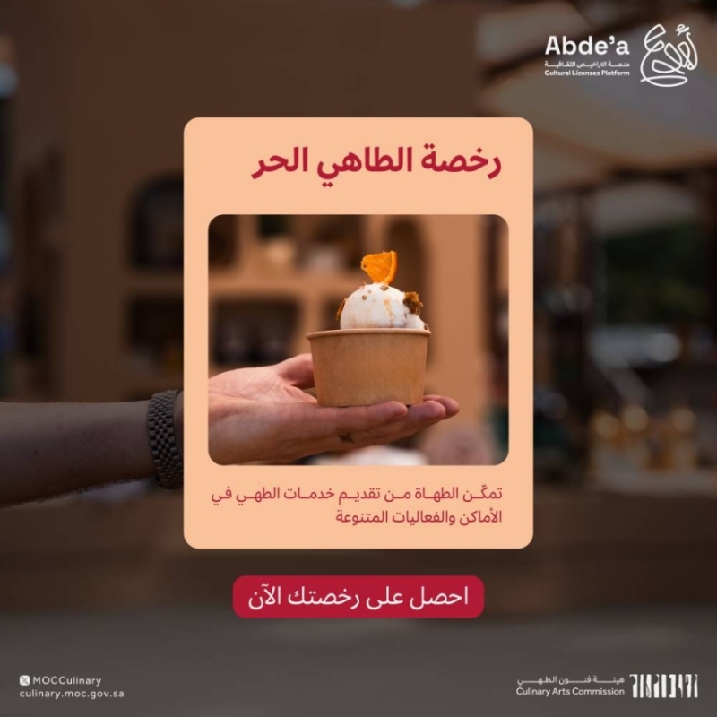 إصدار رخصة الطاهي الحر