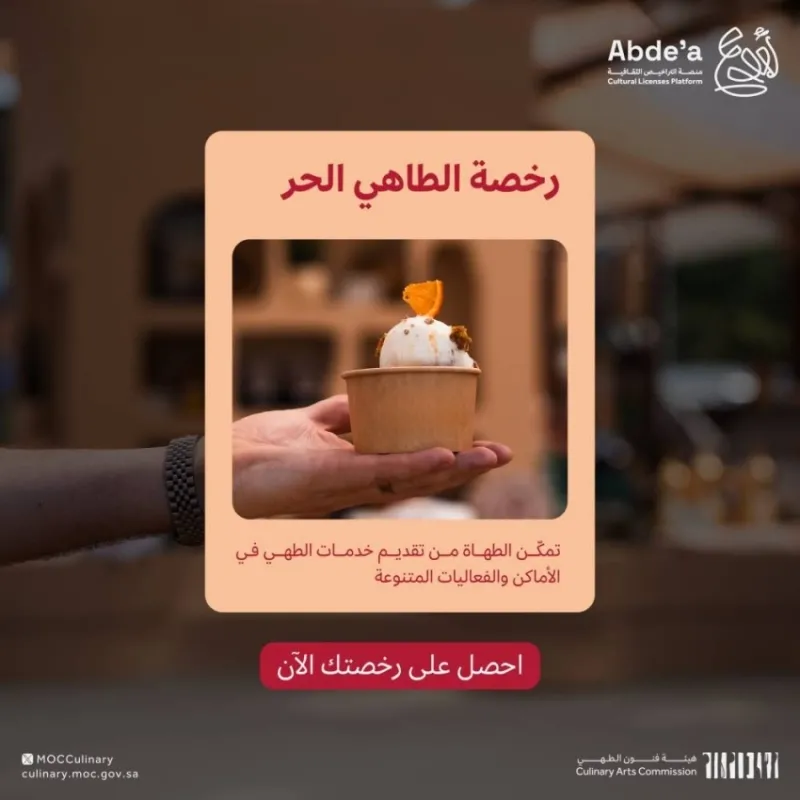 إصدار رخصة الطاهي الحر