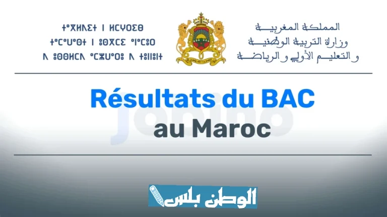 طريقة استخراج نتائج بكالوريا 2025 في المغرب من الموقع الرسمي bac.men.gov.ma