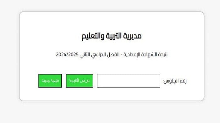 استعلام عن نتيجة الشهادة