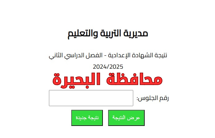 اعرف نتيجة الشهادة الاعدادية