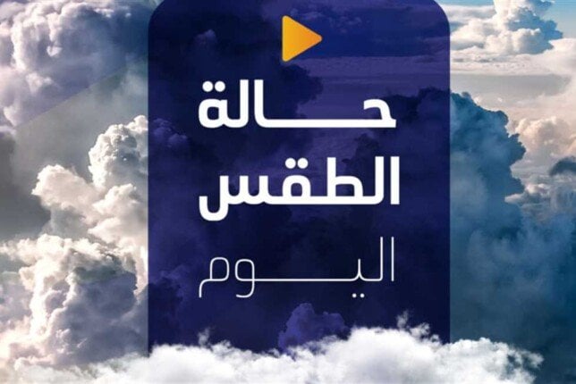 الأرصاد تحذر من ظاهرة