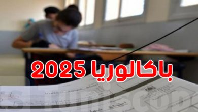 الإعلان عن نتيجة دورة المراقبة بكالوريا 2025 عبر الرسائل النصية SMS