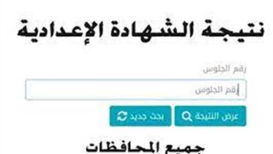 الاستعلام عن نتائج الشهادة الاعدادية في مصر 2025 بالاسم بس اكتب اسمك رباعي وشوف مجموعك