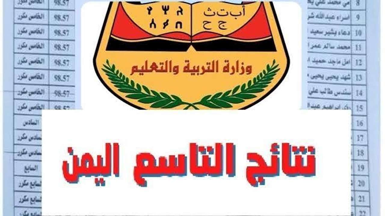 الاستعلام عن نتائج الصف التاسع 2025 موقع وزارة التربية والتعليم نتائج الامتحانات اليمن صنعاء