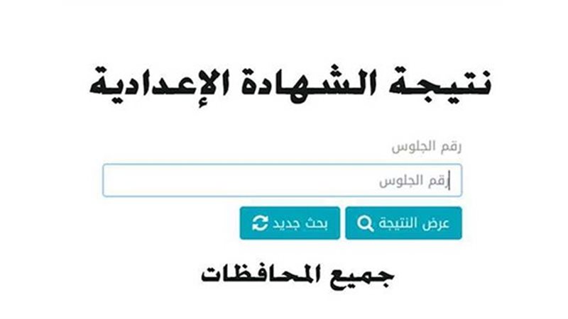 الاستعلام عن نتيجة الشهادة