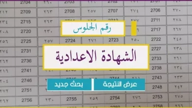 الاستعلام عن نتيجة الشهادة الاعدادية في محافظة القليوبية