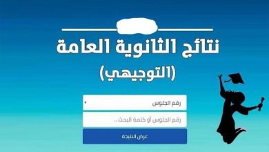 التربية الأردنية توضح موعد ظهور نتائج التوجيهي بالاسم