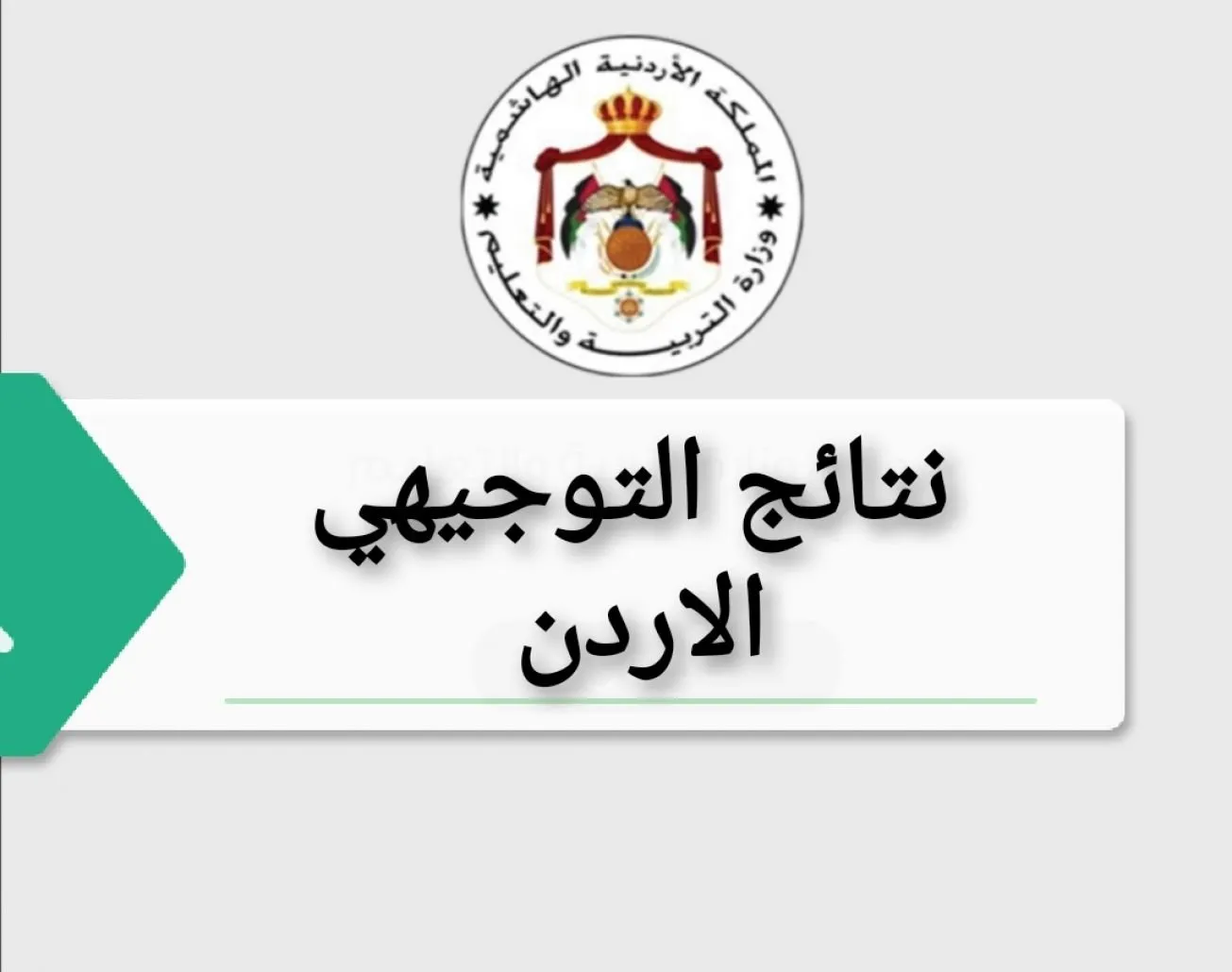 التربية الأردنية توضح موعد ظهور نتائج التوجيهي بالاسم