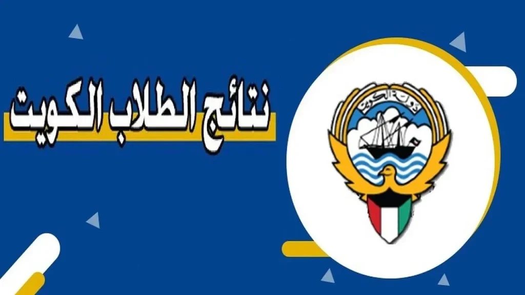 التربية الكويتية تعلن اعتماد