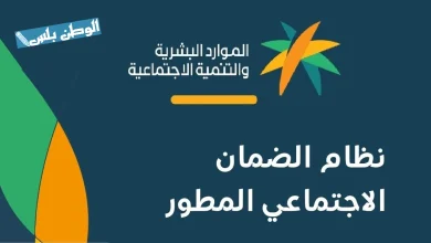 التسجيل في الضمان الاجتماعي المطور