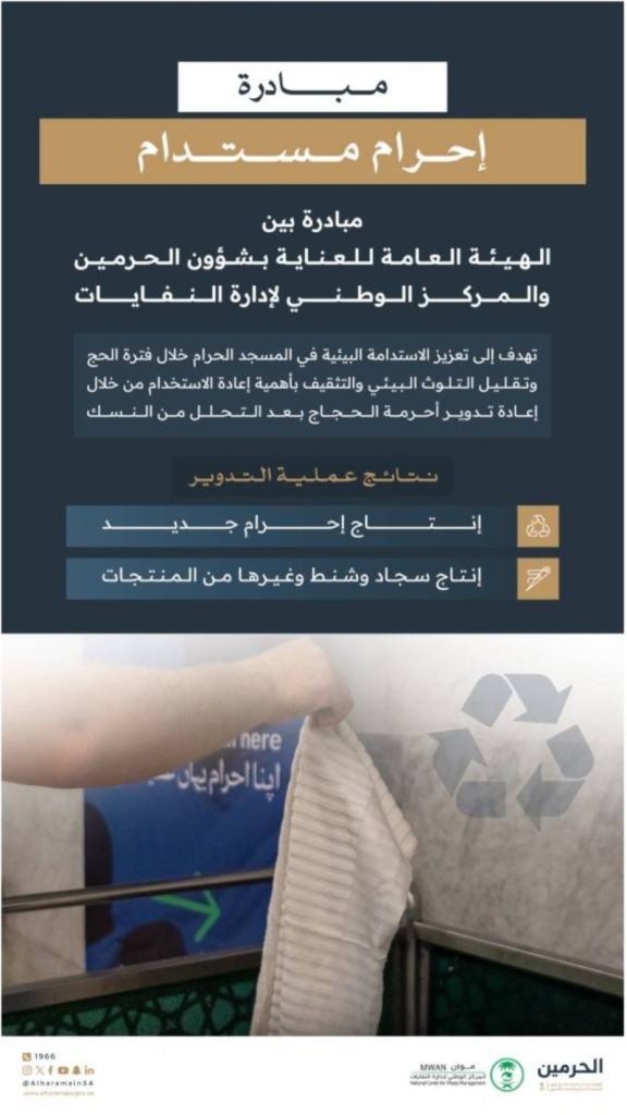 الحرمين الشريفين" تشرع في