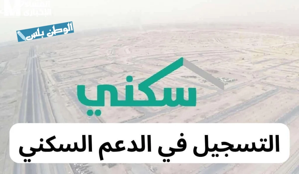 الدعم السكني السعودي sakani.sa