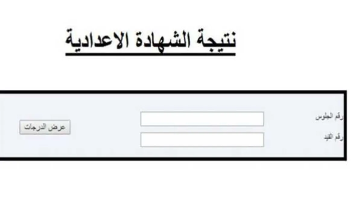 الصف الثالث الاعدادي 2025 خطوات الاستعلام عن النتيجة