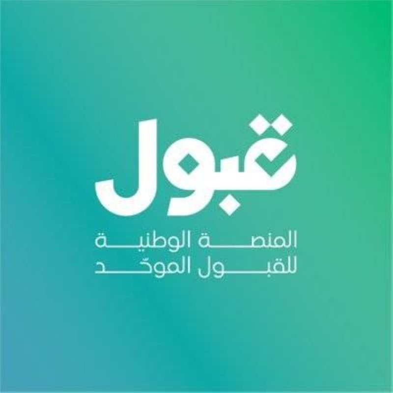 القبول الجامعي يعتمد على