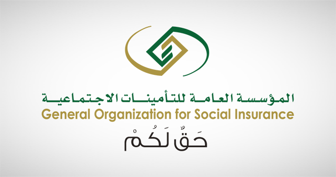 المؤسسة العامة للتأمينات الاجتماعية