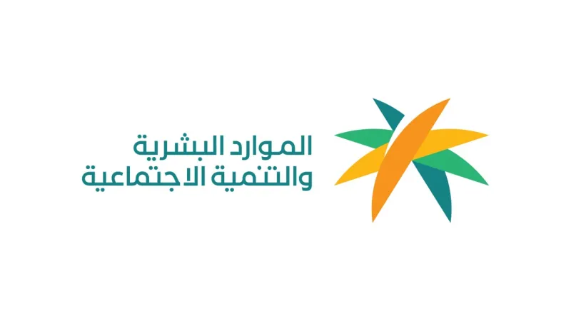 بعد إعلانها.. الموارد البشرية تشرح خطوات الاعتراض على نتيجة أهلية الضمان الاجتماعي عبر منصة الدعم والحماية الاجتماعية