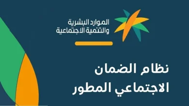 الموارد البشرية توضح حالات إيقاف صرف معاش الضمان الاجتماعي