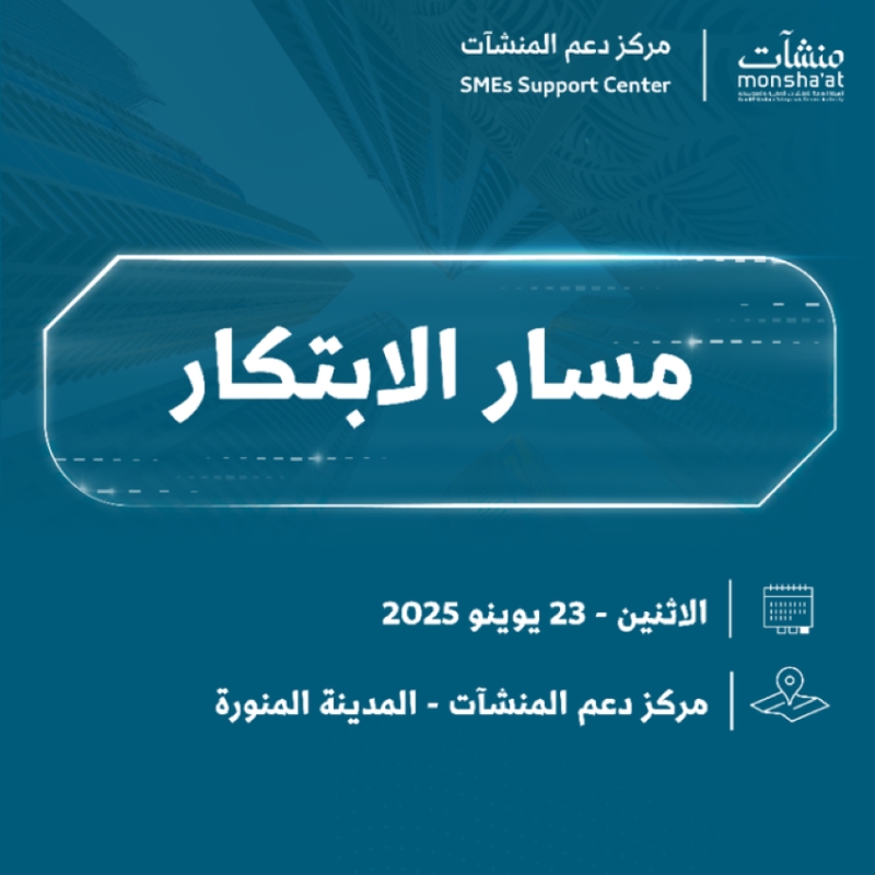 انطلاق "مسار الابتكار" في