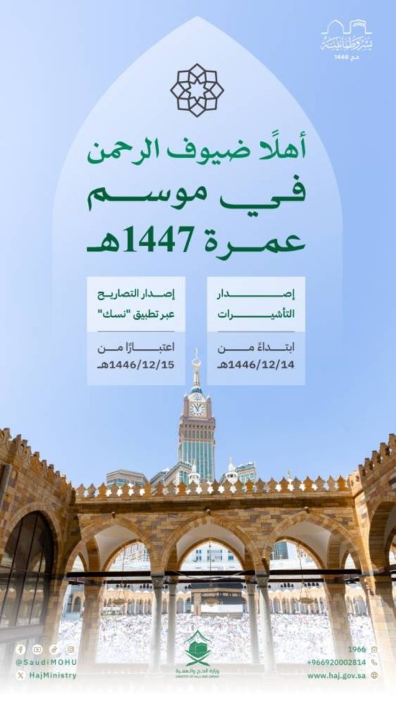 انطلاق موسم العمرة 1447هـ