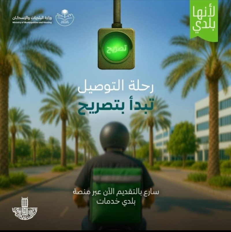 بدء تطبيق خدمة تصريح