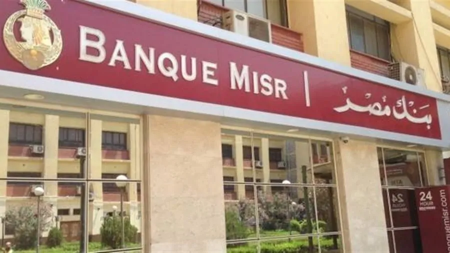 بنك مصر يطرح شهادات بعائد شهري ثابت لمدة 3 سنوات بأعلى فائدة