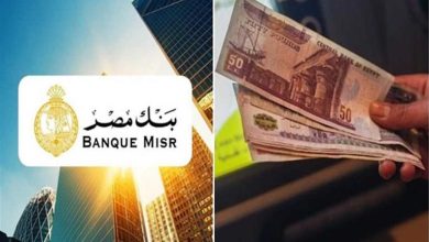 بنك مصر يعلن عن شهادات الادخار بأعلى عائد شهري وسنوي