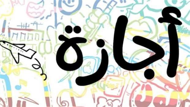 تأجيل موعد اجازة 30