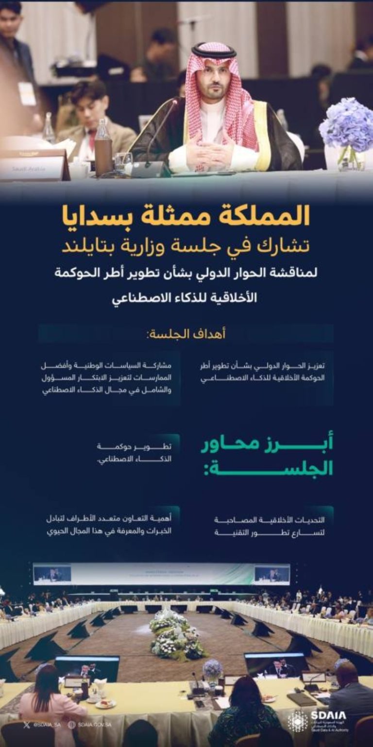 تجربة المملكة في الذكاء الاصطناعي تثير اهتمام المشاركين في منتدى بتايلند
