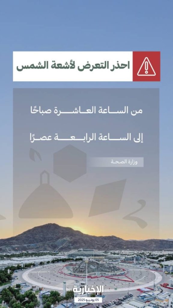 تحذيرات صحية لحجاج بيت