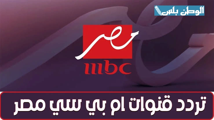 تردد قناة MBC MASR