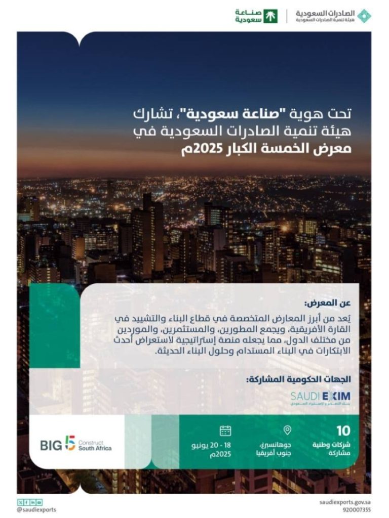 «تعزيز الصادرات السعودية» لحضور