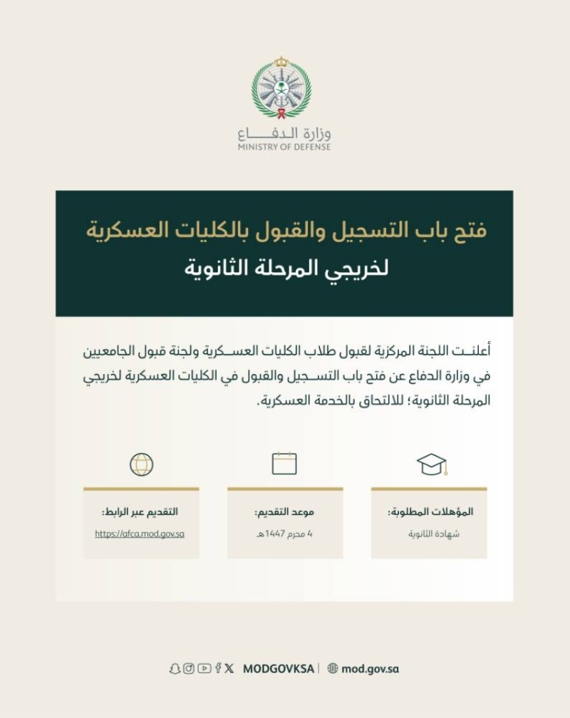 تقديم جديد للكليات العسكرية