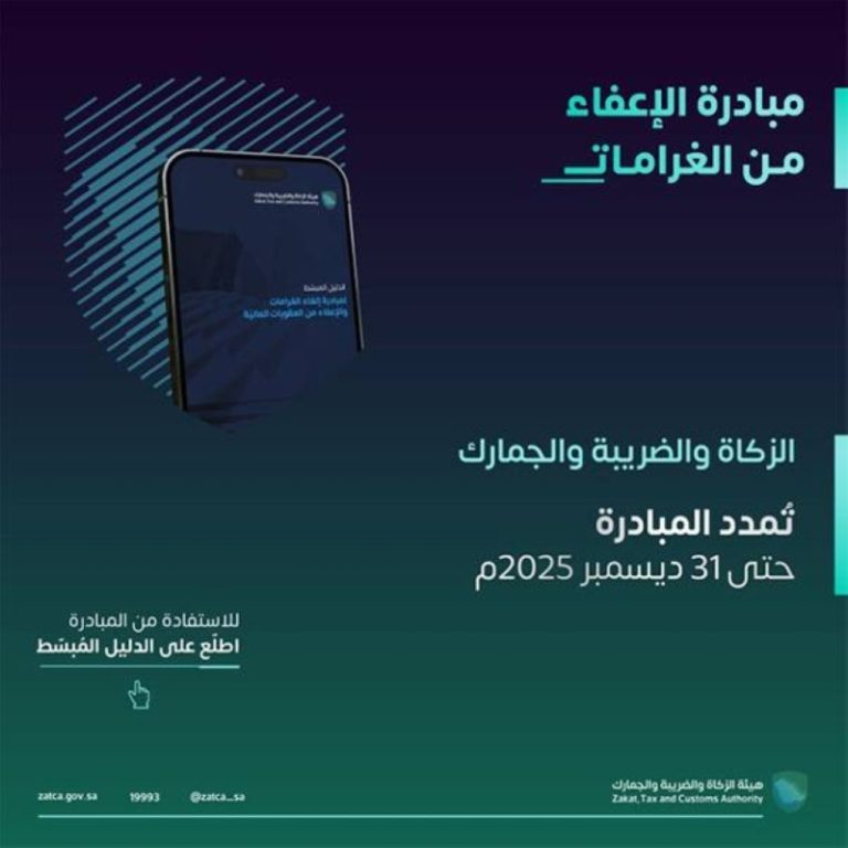 تمديد مبادرة إلغاء الغرامات حتى نهاية العام في الزكاة والضريبة